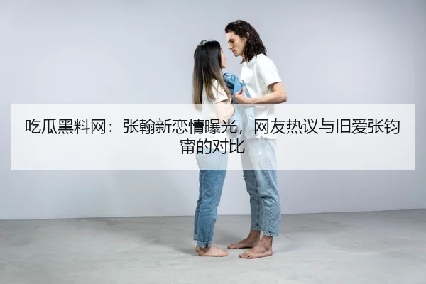 chi-gua-hei-liao-wang-zhang-han-xin-lian-qing-bao-guang-wang-you-re-yi-yu-jiu-ai-zhang-jun-ning-de-dui-bi-1-506.jpg