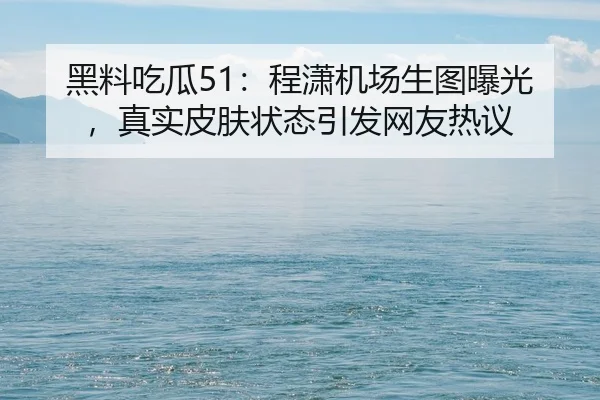 hei-liao-chi-gua-cheng-xiao-ji-chang-sheng-tu-bao-guang-zhen-shi-pi-fu-zhuang-tai-yin-fa-wang-you-re-yi-2-533.jpg