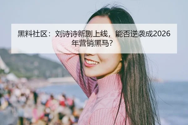 hei-liao-she-qu-liu-shi-shi-xin-ju-shang-xian-neng-fou-ni-xi-cheng-nian-ying-xiao-hei-ma-2-869.jpg