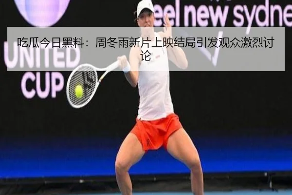 chi-gua-jin-ri-hei-liao-zhou-dong-yu-xin-pian-shang-ying-jie-ju-yin-fa-guan-zhong-ji-lie-tao-lun-2-926.jpg