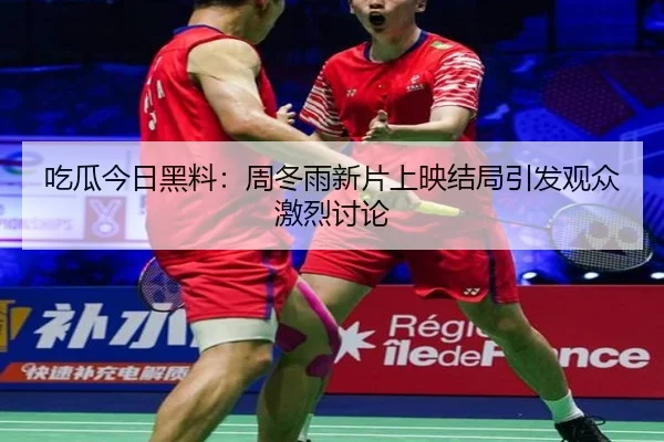 chi-gua-jin-ri-hei-liao-zhou-dong-yu-xin-pian-shang-ying-jie-ju-yin-fa-guan-zhong-ji-lie-tao-lun-1-720.jpg